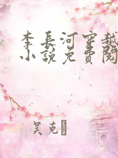 李长河穿越大唐小说免费阅读