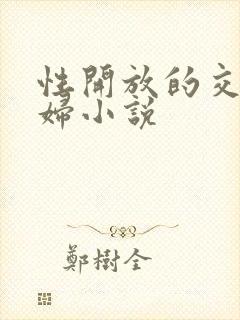 性开放的交换艳妇小说