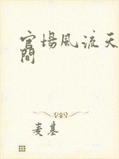 官场风流天上人间