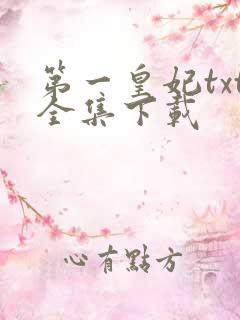 第一皇妃txt全集下载