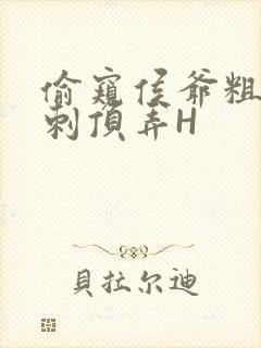 偷窥侯爷粗壮冲刺顶弄H