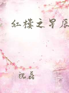 红楼之星辰如玉