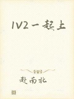 1V2一起上