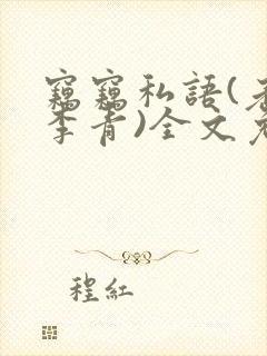 窃窃私语(老陈李青)全文免费阅读