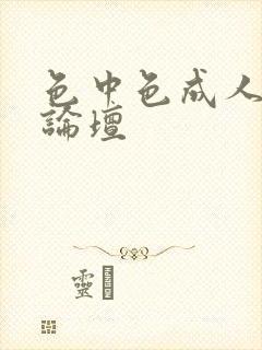 色中色成人中文论坛