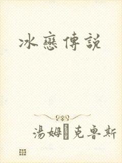 冰恋传说