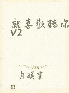 就喜欢听你叫1V2