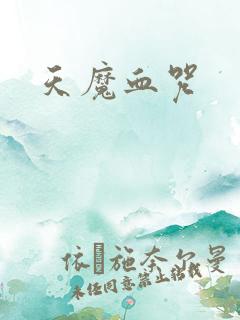天魔血咒