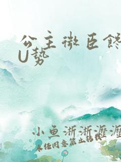 公主微臣馋了玉U势