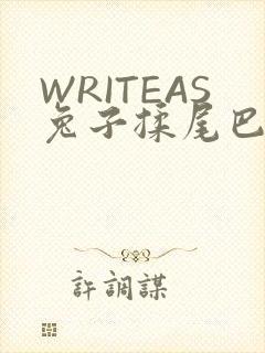 WRITEAS兔子揉尾巴