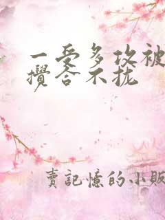 一受多攻被双龙搅合不拢