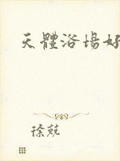 天体浴场好风流