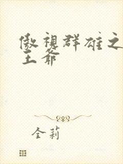 傲视群雄之冰冷王爷