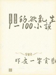 嫲嫲的欲乱生活1一100小说