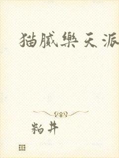 猫腻乐天派事件