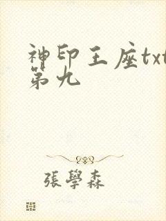 神印王座txt第九