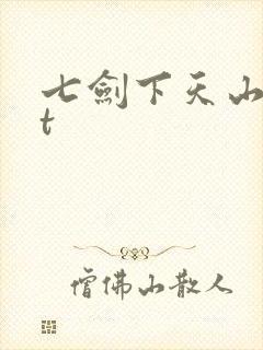 七剑下天山txt