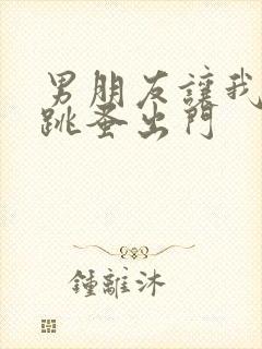 男朋友让我带着跳蚤出门