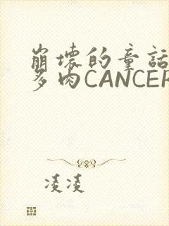 崩坏的童话故事多肉CANCER