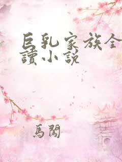 巨乳家族全文阅读小说