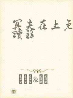 冥夫在上免费阅读薛