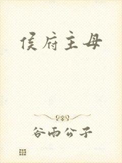 侯府主母