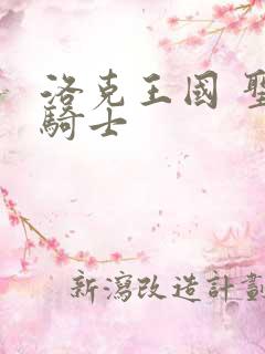 洛克王国 圣龙骑士