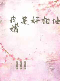 我是奸相他哥遗孀