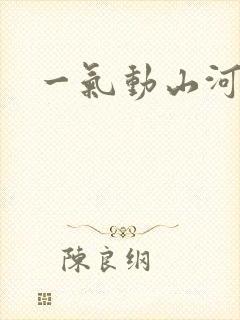 一气动山河