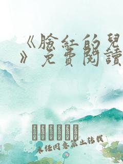 《脸红的儿媳妇》免费阅读