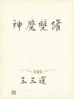 神魔双修