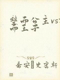 双面公主vs假面王子