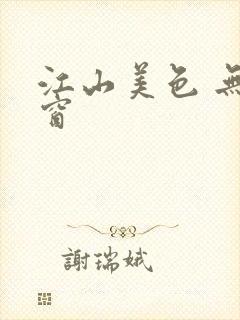 江山美色 无弹窗