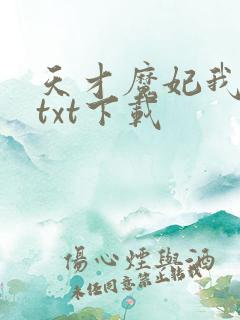 天才魔妃我要了txt下载