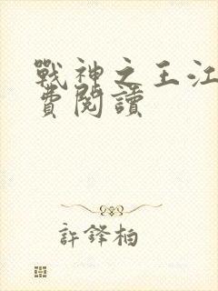 战神之王江策免费阅读