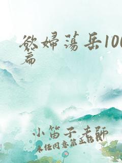 欲妇荡岳100篇