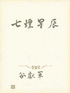七煌星辰