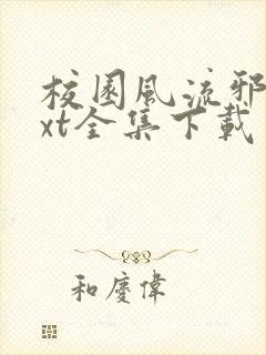 校园风流邪神txt全集下载