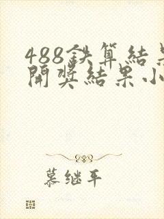 488铁算结果开奖结果小说