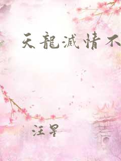 天龙灭情不灭
