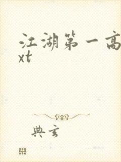 江湖第一高手txt