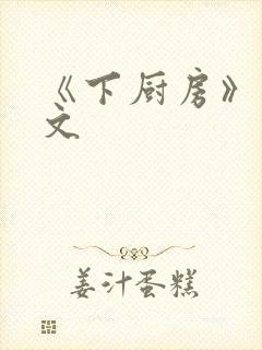 《下厨房》 原文