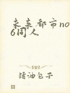 未来都市no.6同人