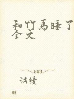 和竹马睡了以后全文