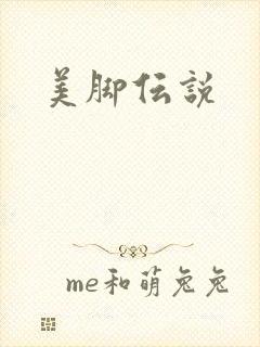 美脚伝说