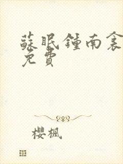 苏眠钟南衾全文免费