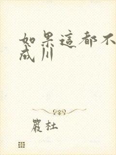 如果这都不算爱成川