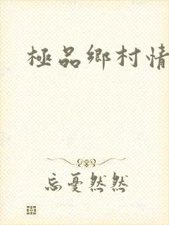 极品乡村情事
