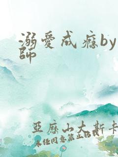 溺爱成瘾by师师