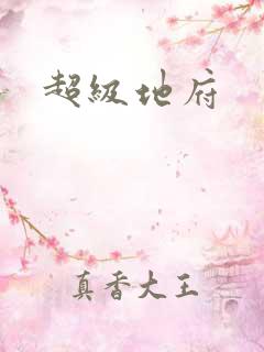 超级地府